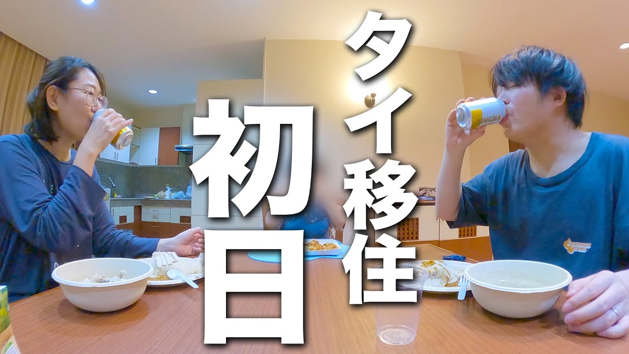 ついに始まったタイ移住生活！バンコク1日目の過ごし方。【タイ移住】