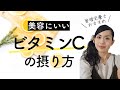 【管理栄養士おすすめ！】美容にいいビタミンCの摂り方をお伝えします！