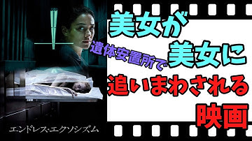 【映画紹介】【ゆっくり映画レビュー】　エンドレス・エクソシズム　　遺体安置所で美女が美女遺体に追い回される？？　ネタバレなしで映画を紹介します！！
