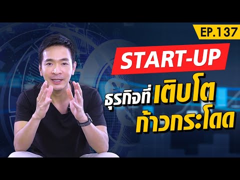 สร้างธุรกิจง่ายๆ ด้วยการลงทุนกับ Startup ที่เติบโตก้าวกระโดด!! | Money Matters EP.137