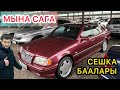 МЫНА сага Сешка - Арзаны чыкты АКЧА КЕРЕК