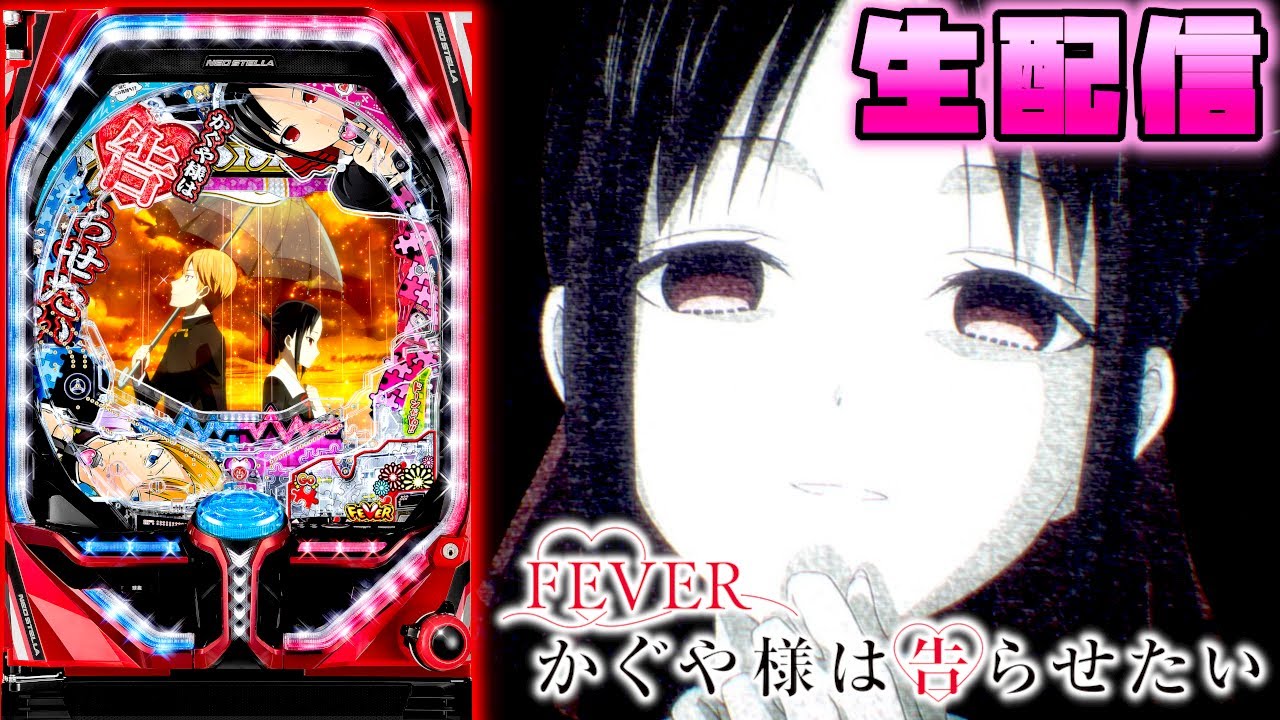 Pフィーバーかぐや様は告らせたいR パチンコ 実機 無加工 Pフィーバーかぐや様は告らせたいR パチンコ 実機 無加工 P