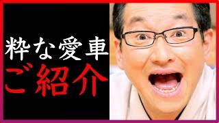 若手落語家の春風亭昇太の愛車は？意外と昭和レトロで粋なあの車だった！？【芸能人の愛車】