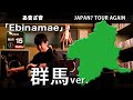 渡會将士【 あ會ざ會 】JAPAN? TOUR AGAIN企画《 Ebinamae 》群馬ver.