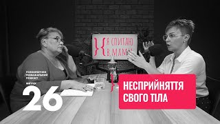 картинка: Несприйняття свого тіла | Подкаст «Я спитаю в Мами» #26
