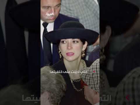 حصانة محدودة لشاهدة في قضية جيفري إبستين أمام العدالة الأمريكية