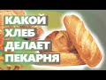 Как открыть пекарню. Какой ассортимент хлеба в пекарне полного цикла.