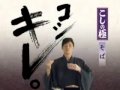 tmkiwami_soba