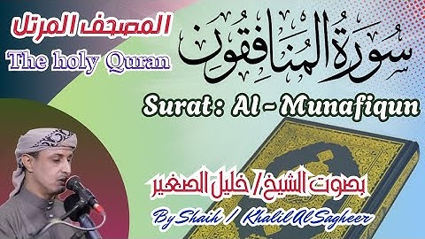 63 - سورة المنافقون مكتوبة بصوت الشيخ/ خليل الصغير تلاوة المصحف المرتلHoly Quran, Surah Al-Munafiqun