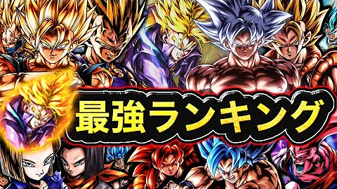 ドラゴンボールレジェンズ最強キャラランキング最新 ドラゴンボールレジェンズ最強キャラランキング最新