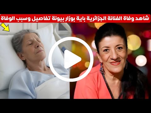شاهد وفاة الفنانة الجزائرية باية بوزار المعروفة بيونة اليكم التفاصيل وسبب الوفاة