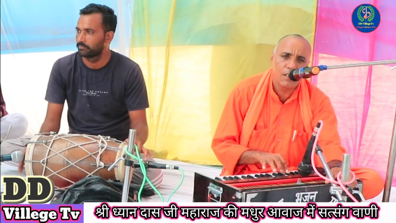 श्री ध्यान दास जी महाराज की मधुर आवाज में सत्संग वाणी