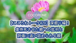 【こころねトーク#20】深掘り編！虐待死させた親への批判と評価に追い詰められる親