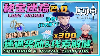 【原神】迷你仙灵又来了！新活动《秘宝迷踪2.0》速通奖励&线索解谜 DAY1