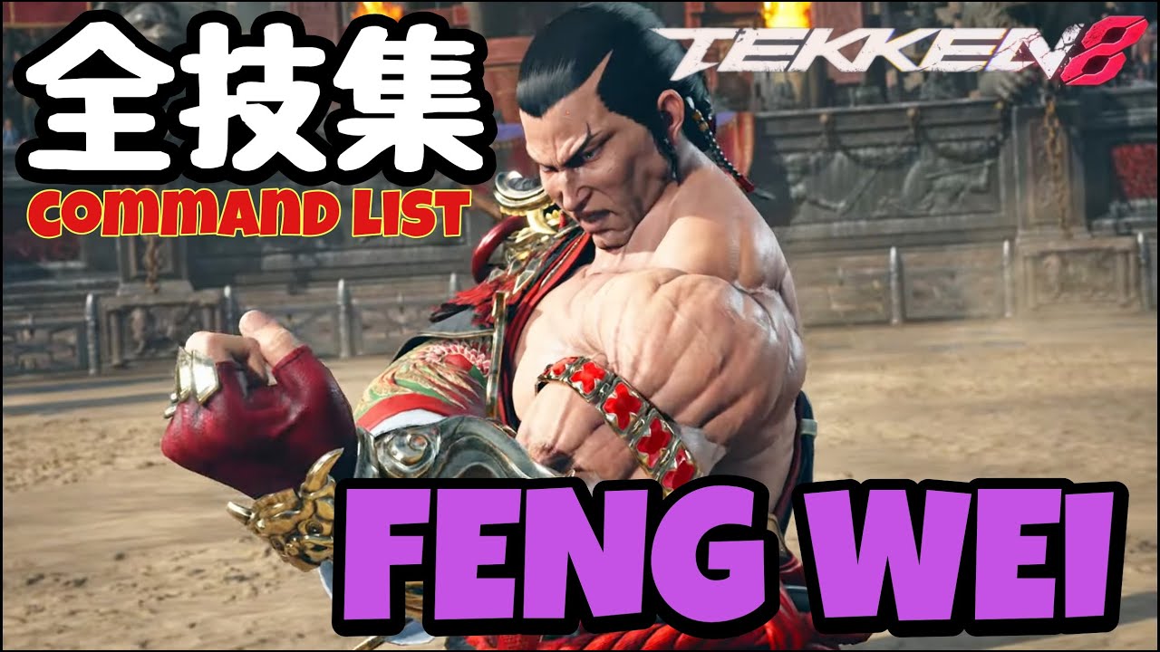 【鉄拳8】フェン・ウェイ 全技リスト FENG WEI Command List