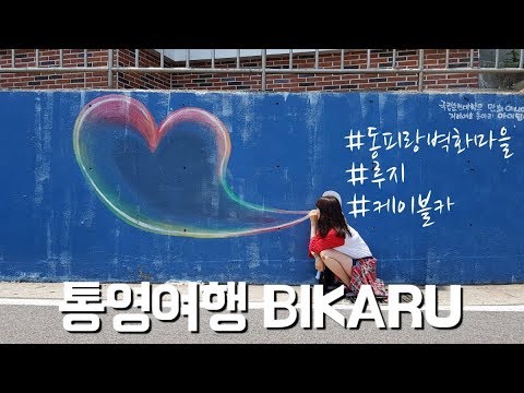 [한일자막,韓日字幕]일본가기 전 통영여행/동피랑벽화마을/루지/케이블카┃日本に行く前,統営旅行/ドンピラン壁画村/リュージュ/ケーブルカー