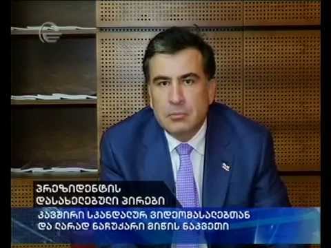 შევარდნაძის მთავრობიდან შემოპარულების კავშირი სკანდალურ ვიდეომასალასთან