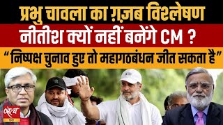 Chirag पसवन हरएग Nda क? Prabhu Chawla क वशलषण Ashutosh Ki Baat