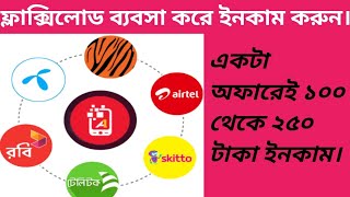 অল্প দামে এমবি মিনিট অফার। ডিজিটাল ফ্লেক্সিলোড ব্যবসা। Mobile Recharge Business in Bd
