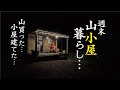 週末山小屋暮らし!山の土地買って小屋たてた…48歳サラリーマン自作小屋でキムチ鍋を楽しむ!