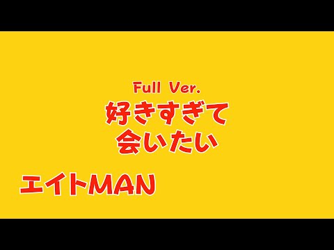 Full 好きすぎて会いたい エイトman Lyric Video Youtube