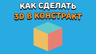 :   3D   ? | Construct 2/3