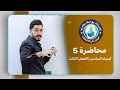 الكيمياء للصف السادس العلمي الفصل الثالث محاضرة 5 الاستاذ يوسف يعرب 