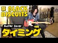 ブラックビスケッツ - タイミング (Guitar Cover)  黑色餅乾 - 時機