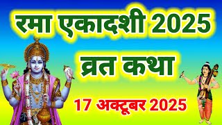 एकादशी व्रत कथा Ekadashi vrat katha एकादशी की कथा Ekadashi ki katha rama ekadashi vrat katha