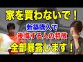 【プロが暴露】家を買わない方がいい人の特徴！後悔しないための判断基準を公開！
