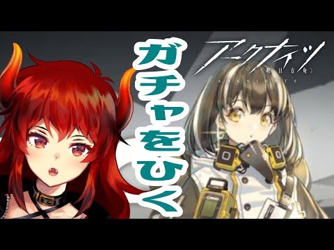 【アークナイツ明日方舟】マゼランがほしい！！！ガチャをひくぞ！！！【にじさんじ/ドーラ】