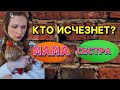 КТО ИСЧЕЗНЕТ НАВСЕГДА? 🚫 | мама или сестра? (2 серия)