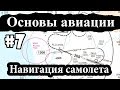 Навигация самолета, ILS, АРК, ИНС - Основы авиации #7