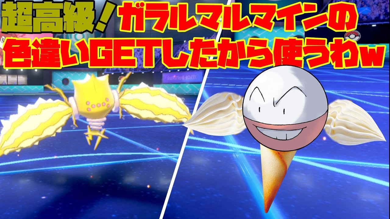 高級なマルマインの色違いgetしたから使っていくわｗ ポケモン剣盾 レジエレキ Youtube