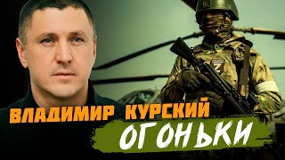 ВЛАДИМИР КУРСКИЙ - ОГОНЬКИ. ПРЕМЬЕРА КЛИПА.