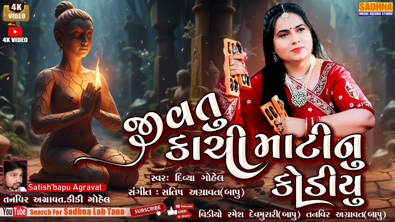 Jiv Tu Kachi Matinu Kodiyu - DHUN - Jiv Tu Kachi Matinu Kodiyu - Gujarati Bhajan Kirtan Divya Gohel