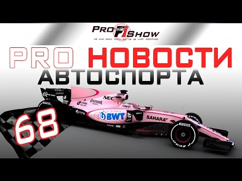 PRO Новости 🎬68 - Формула 1 и мировой автоспорт за прошедшую неделю.