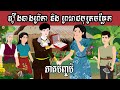 រឿងនិទានខ្មែរ_នាងព្រីកា និង ព្រះរាជបុត្រចម្លែក (ភាគបញ្ចប់) Snow white\ តុក្កតាថ្មីៗ​\ cartoon khmer