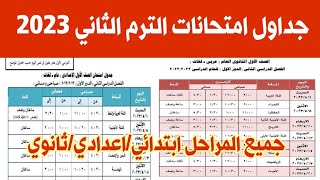 جدول امتحان نهاية العام 2023 لجميع الصفوف ابتدائي اعدادي ثانوي ترم ثاني 2023