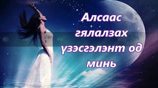 Video thumbnail of "Титэм. Үзэсгэлэнт Од (үгтэй)"