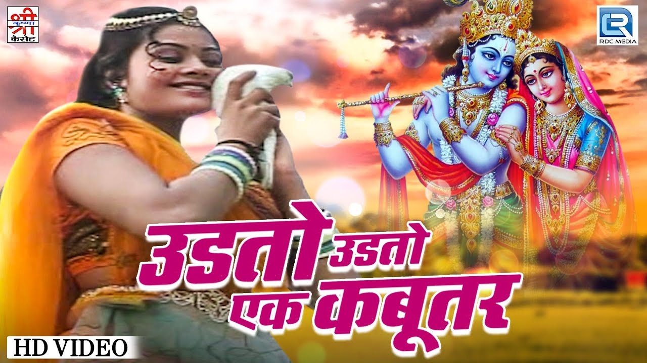 Udto Udto Ek Kabootar   Shri Krishna Remix Song  Durga Jasraj  Krishn Bhajan  Rajasthani Hit Song