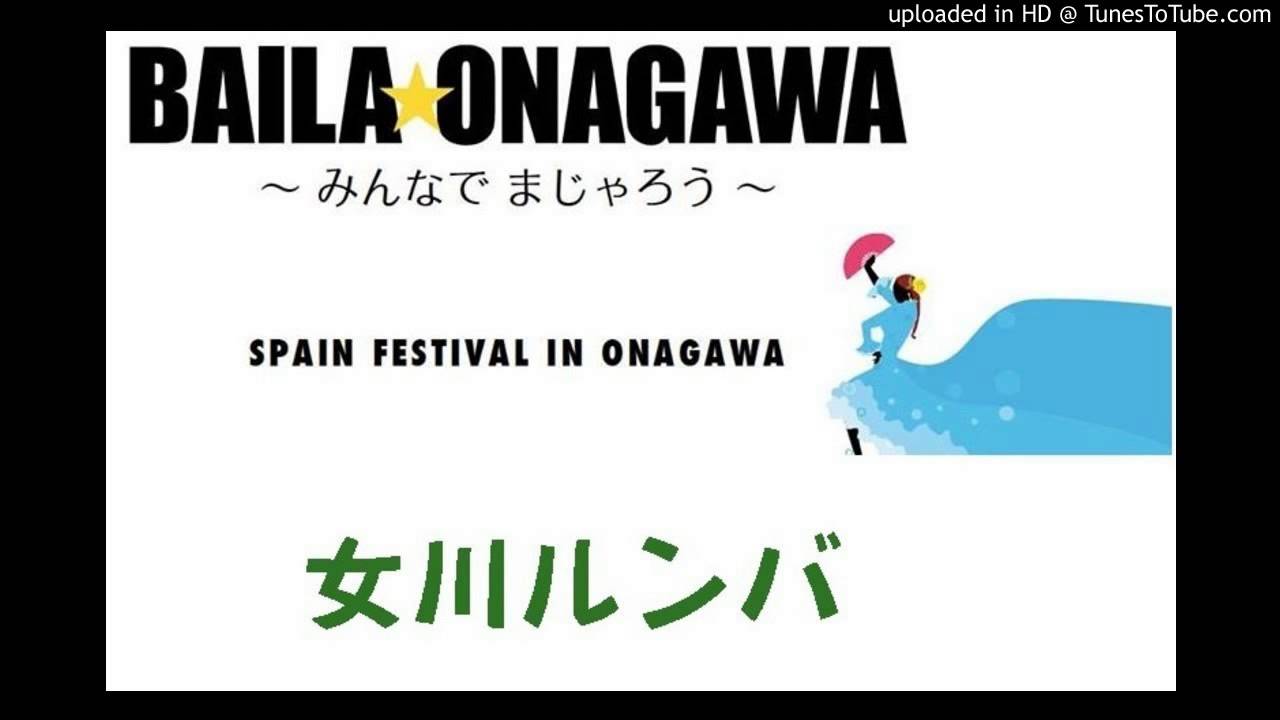 女川ルンバ ロングバージョン 『BAILA☆ONAGAWA 〜　みんなでまじゃろう』