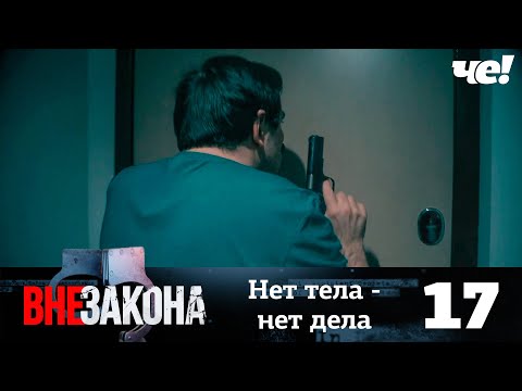 Вне закона | Выпуск 17 | Нет тела - нет дела