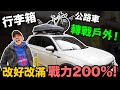 愛車大改造!! 轉戰Outdoor咖 戰力爆棚!! Thule都樂車頂架 Volkswagen Tiguan R-Line 380「Men's Game玩物誌」