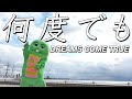 DREAMS COME TRUE -「何度でも」をガチャピンが魂を込めて歌ってみた。
