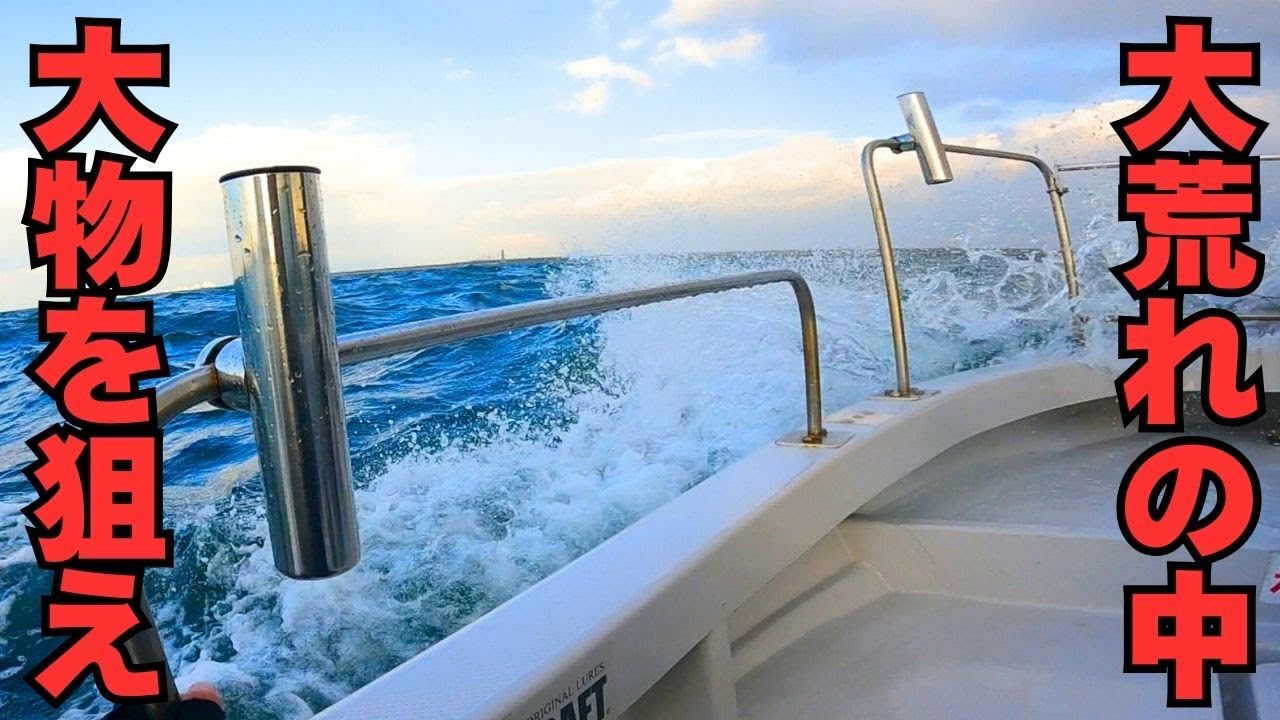 大荒れの名古屋港で秋のデカシーバスを狙え！ [シーバス] [ボートシーバス][名古屋港釣り] [愛知県釣り] [名古屋港シーバス] 