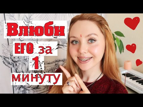 ПРИВОРОТЫ ПРОСТЫЕ И БЕЗОПАСНЫЕ♥КАК ВЛЮБИТЬ В СЕБЯ ЧЕЛОВЕКА БЫСТРО