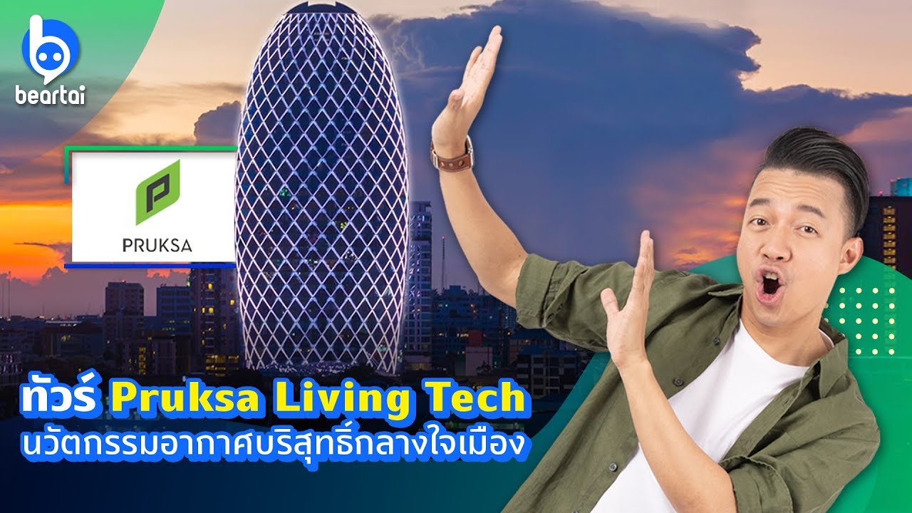 ทัวร์ Pruksa Living Tech นวัตกรรมอากาศบริสุทธิ์กลางใจเมือง