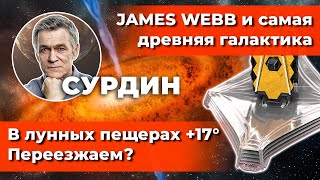 СУРДИН: Древняя Галактика и JAMES WEBB / На Луне можно жить? / Где кольца Юпитера? Неземной подкаст.