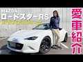 【愛車紹介】NDロードスター！マフラーやシートなどこだわりの装備を紹介！ロードスター女子からのお願いも・・・！